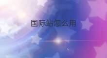 国际站怎么用 暴雪国际站怎么用