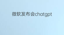微软发布会chatgpt(微软chatgpt发布会)