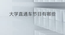 大学直通车节目有哪些 北京体育大学直通车在哪