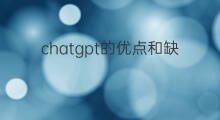 chatgpt的优点和缺点 chatgpt英文版