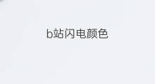 b站闪电颜色 B站颜色表