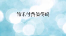 简讯付费值得吗 chatgpt值得付费吗