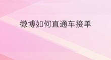 微博如何直通车接单 微博直通车怎么设置
