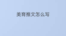 美育推文怎么写 物理推文怎么写
