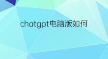 chatgpt电脑版如何登录(电脑如何登录chatgpt)