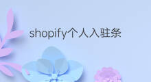 shopify个人入驻条件 shopify商家入驻条件