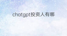 chatgpt投资人有哪些 chatgpt微软投资