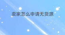 卖家怎么申请无货源 卖家无货源怎么找