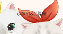 京东618划算吗 京东白条划算吗