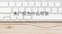 朱广权为什么带货 为什么带货