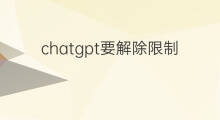 chatgpt要解除限制才能用吗 chatgpt解除限制