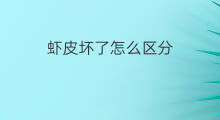虾皮坏了怎么区分 虾皮编号怎么区分大小