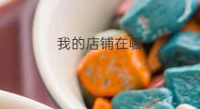 我的店铺在哪 淘宝我的店铺在哪里