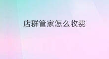 店群管家怎么收费 店群管家怎么用