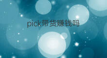 pick带货赚钱吗 带货操盘赚钱吗