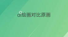 ai绘画对比原画 网友AI绘画对比