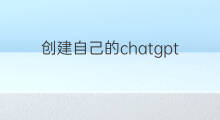 创建自己的chatgpt服务(跨境电商怎么创建网站的)