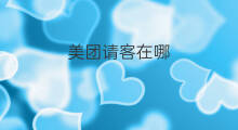 美团请客在哪 快手在哪申请客服介入