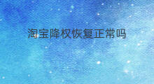 淘宝降权恢复正常吗 降权淘宝如何恢复正常