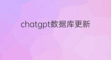 chatgpt数据库更新到2021年吗 如何更新chatgpt网页版数据库