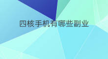 四核手机有哪些副业 手机赚钱副业有哪些