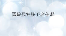 雪碧冠名线下店在哪 ulike线下店在哪