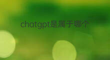 chatgpt是属于哪个公司 chatgpt属于哪个公司