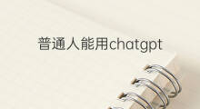 普通人能用chatgpt做什么(普通人做什么赚钱)