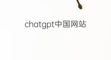 chatgpt中国网站 中国网站建设网站排名优化
