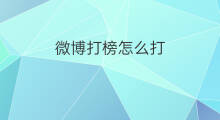 微博打榜怎么打 微博怎么打备注