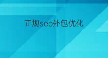 正规seo外包优化 湖州seo优化外包