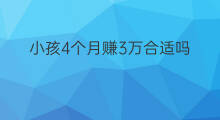 小孩4个月赚3万合适吗 开店5个月赚15万合适吗