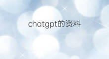 chatgpt的资料(关于chatgpt的资料)