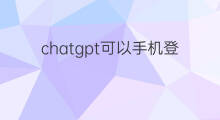 chatgpt可以手机登录吗 chatgpt可以用手机登录吗