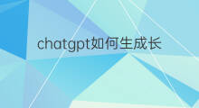 chatgpt如何生成长文 chatgpt模拟学生成长平台