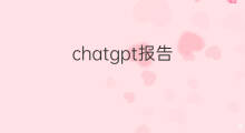chatgpt报告 chatgpt报告下载