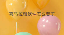 喜马拉雅软件怎么变了 喜马拉雅软件怎么实名