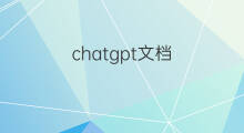 chatgpt文档 chatgpt接口文档