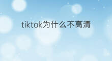 tiktok为什么不高清 为什么快手流量不高了