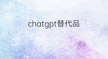 chatgpt替代品 马斯克或开发chatgpt替代品