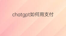 chatgpt如何用支付宝支付(chatgptplus如何用支付宝付费)