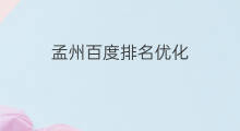 孟州百度排名优化 孟州百度优化排名