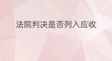 法院判决是否列入应收 法院判决胜诉后如何变现