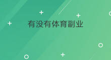 有没有体育副业 副业项目有没有收费