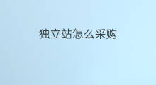 独立站怎么采购 独立站采购平台有哪些