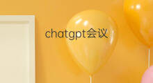 chatgpt会议 chatgpt怎么做会议记录