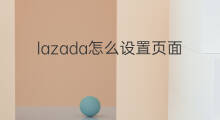 lazada怎么设置页面 lazada怎么进去页面