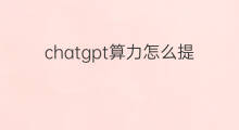 chatgpt算力怎么提升 chatgpt算力