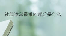 社群运营最难的部分是什么 社群运营的忌讳是什么