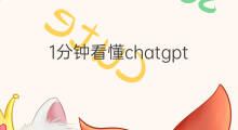 1分钟看懂chatgpt手机看图纸(1分钟看懂chatgpt股价)
